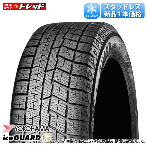 【送料無料】 2021年製 165/55R15 75Q 新品 1本価格 ヨコハマタイヤ iceGUARD IG60 アイスガード 冬タイヤ スタッドレス 15インチ iG 雪用 165/55-15