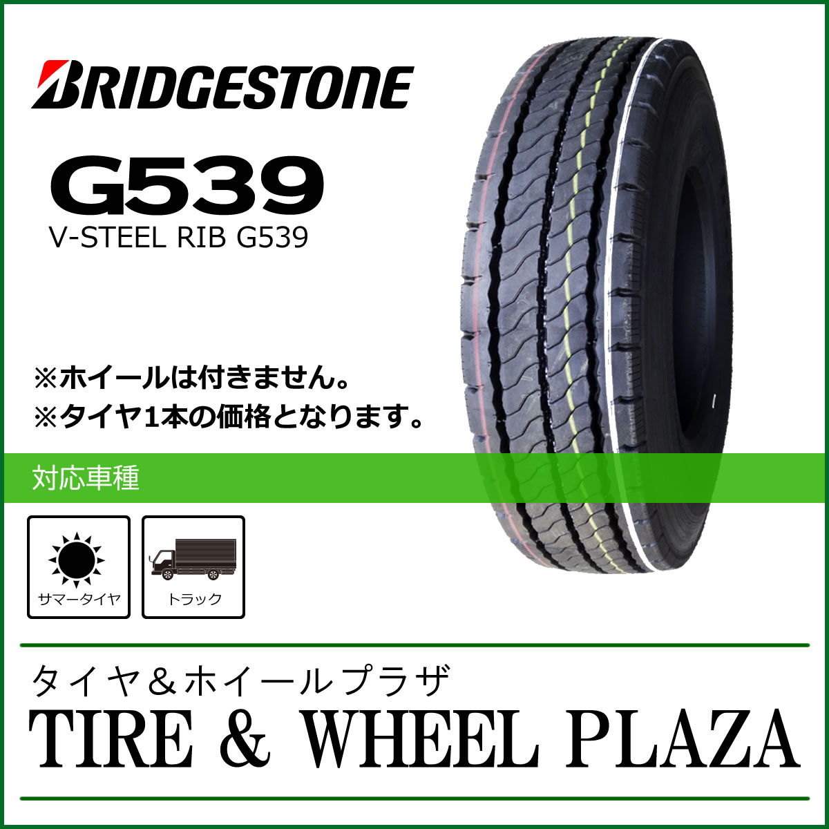 大型トラック用タイヤ 11R22.5 14PR ブリヂストン G539 1