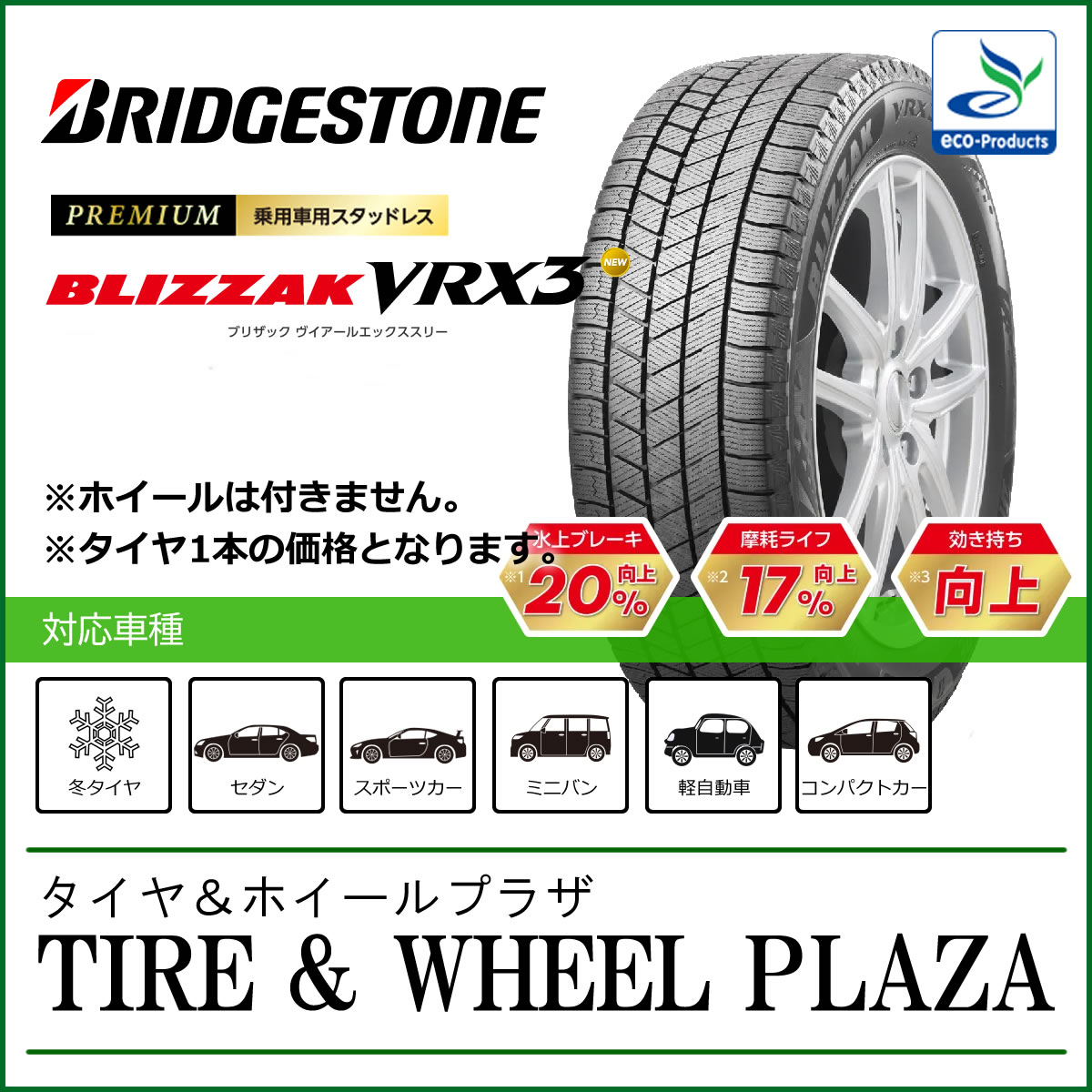 155/65R14 75Q BRIDGESTONE ブリヂストン BLIZZAK ブリザック VRX3 14インチ 【乗用車用スタッドレスタイヤ】