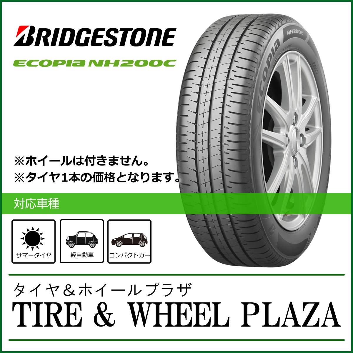 サマータイヤ 155/80R13 79S ブリヂストン ECOPIA エコピア NH200C