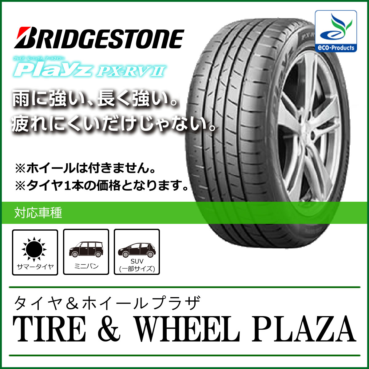 205/55R17 ブリヂストン プレイズ PX-RV2 BRIDGESTONE Playz PX-RVII