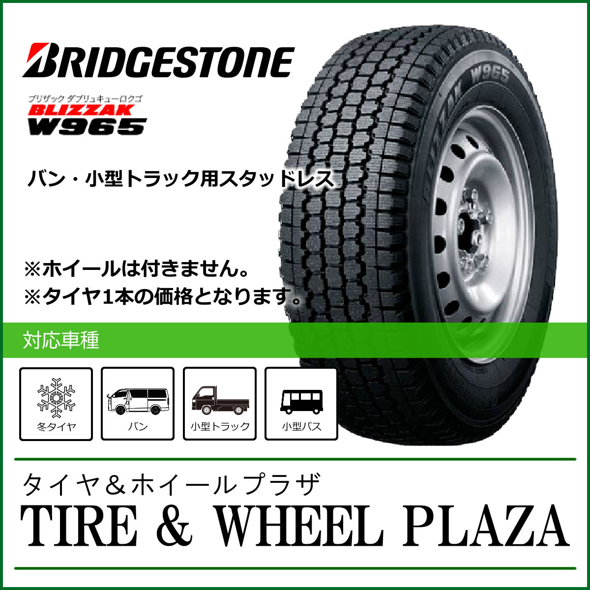 185/70R16 105/103L BRIDGESTONE ブリヂストン BLIZZAK ブリザック W965 【バン・小型トラック用スタッドレスタイヤ】