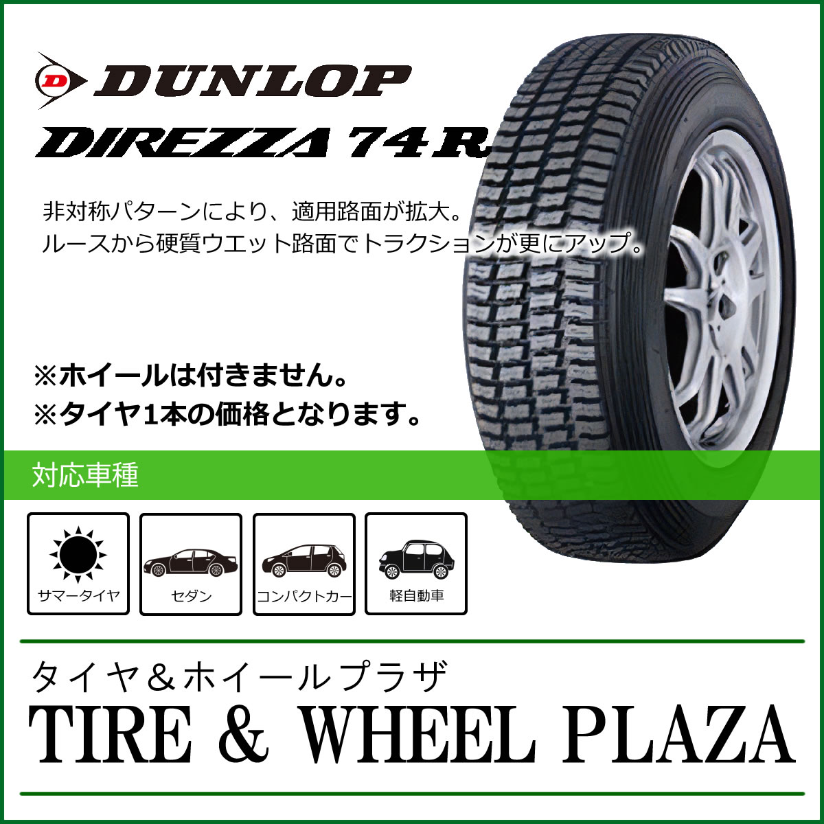 【発注品】185/65R14 ダンロップ ディレッツァ 74R DUNLOP DIREZZA 74R