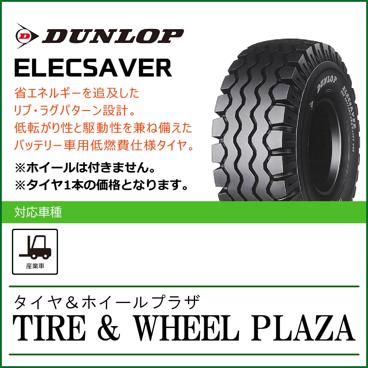 【フォークリフト用タイヤ】18×7-8 16PR ダンロップ エレックセイバー DUNLOP ELECSAVER (ニューマチックタイヤ)