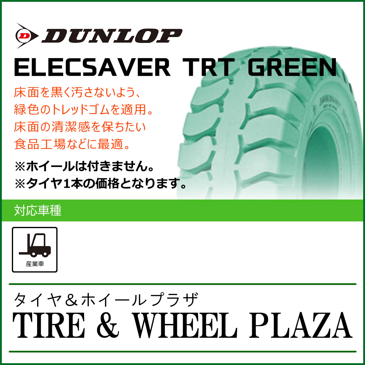 16×6-8 ダンロップ エレックセイバー DUNLOP ELECSAVER TRT GREEN (トラクッシュタイヤ)