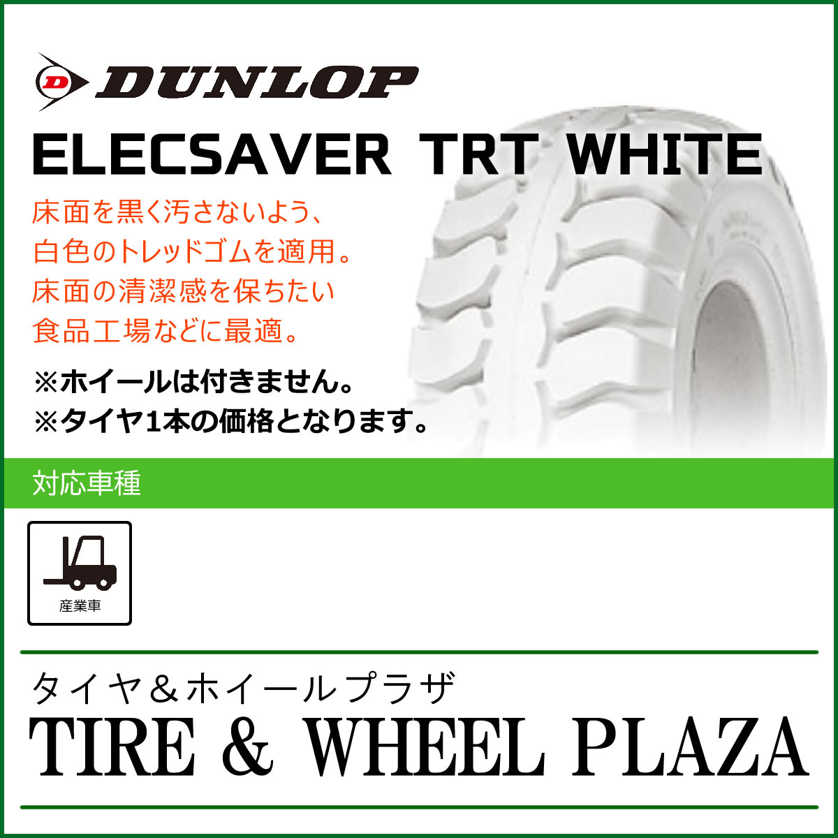 23×9-10 ダンロップ エレックセイバー DUNLOP ELECSAVER TRT WHITE (トラクッシュタイヤ)