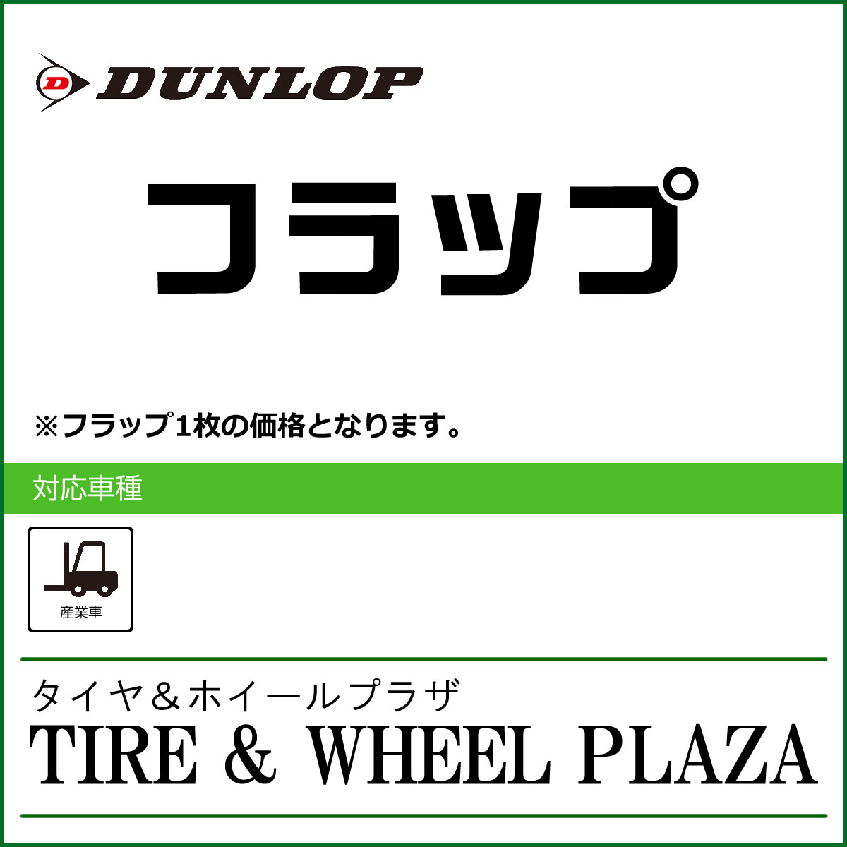 【産業車両用タイヤフラップ】4.50-12 ダンロップ フラ