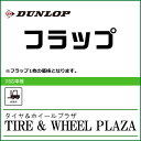 5.50-15 ダンロップ フラップ DUNLOP 15インチ