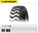 【フォークリフト用タイヤ】12.00-20 18PR ダンロップ EV188 (ニューマチックタイヤ)