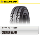【フォークリフト用タイヤ】8.25R15 18PR ダンロップ CARRIER MAJOR (ニューマチックタイヤ)