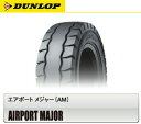 【フォークリフト用タイヤ】28×8R15 ダンロップ AIRPORT MAJOR (ニューマチックタイヤ)