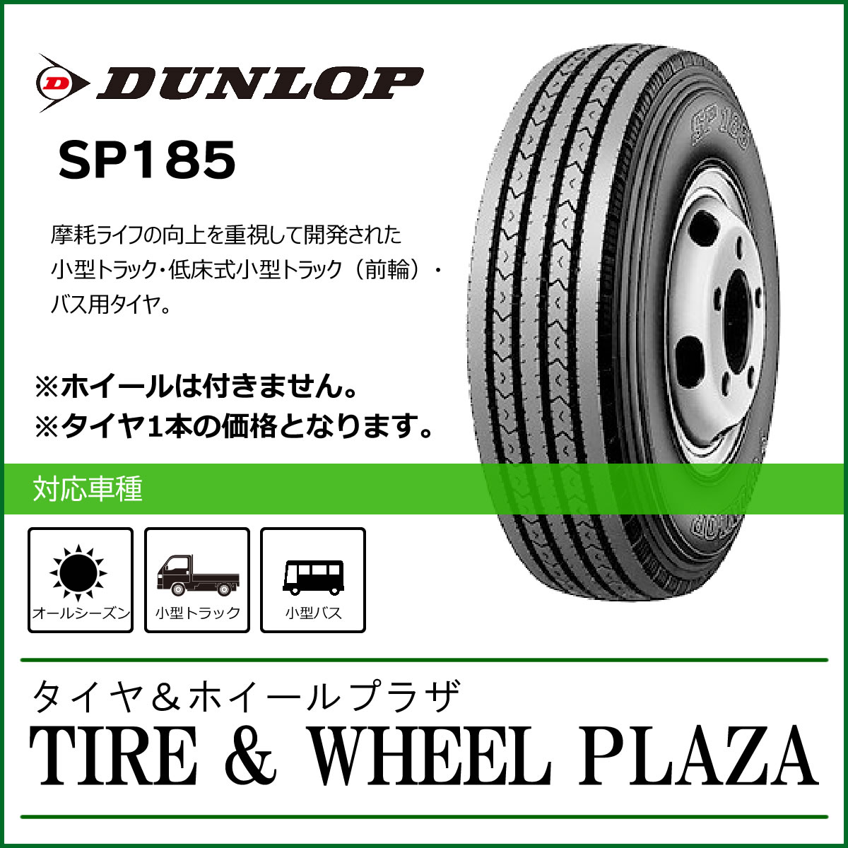 7.00R15 10PR DUNLOP ダンロップ SP185 (チューブタイプ)