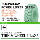 T4.00-8 ダンロップ パワーリフター POWER LIFTER GREEN T/L