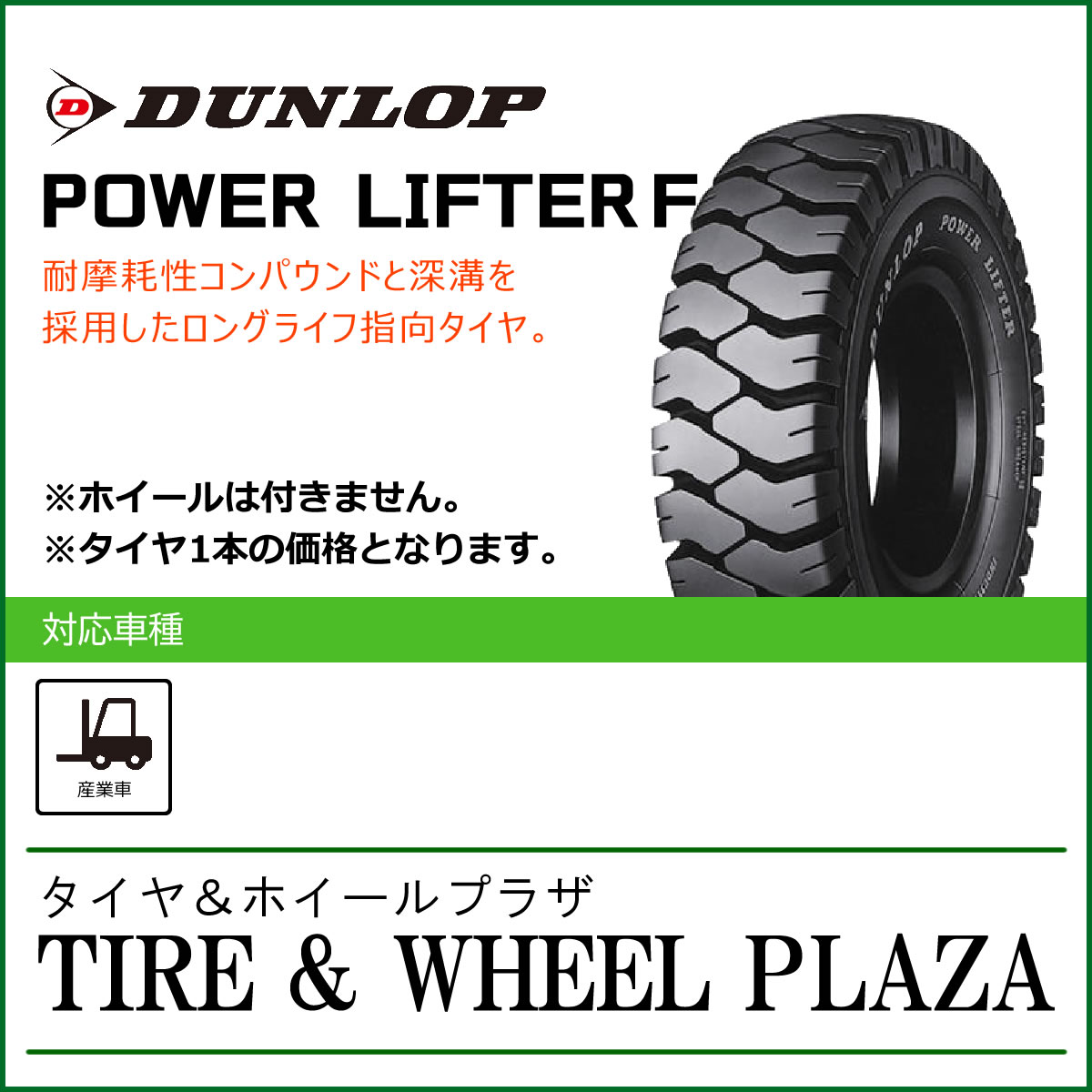 18x7-8 16PR ダンロップ パワーリフター POWER LIFTER F W/T