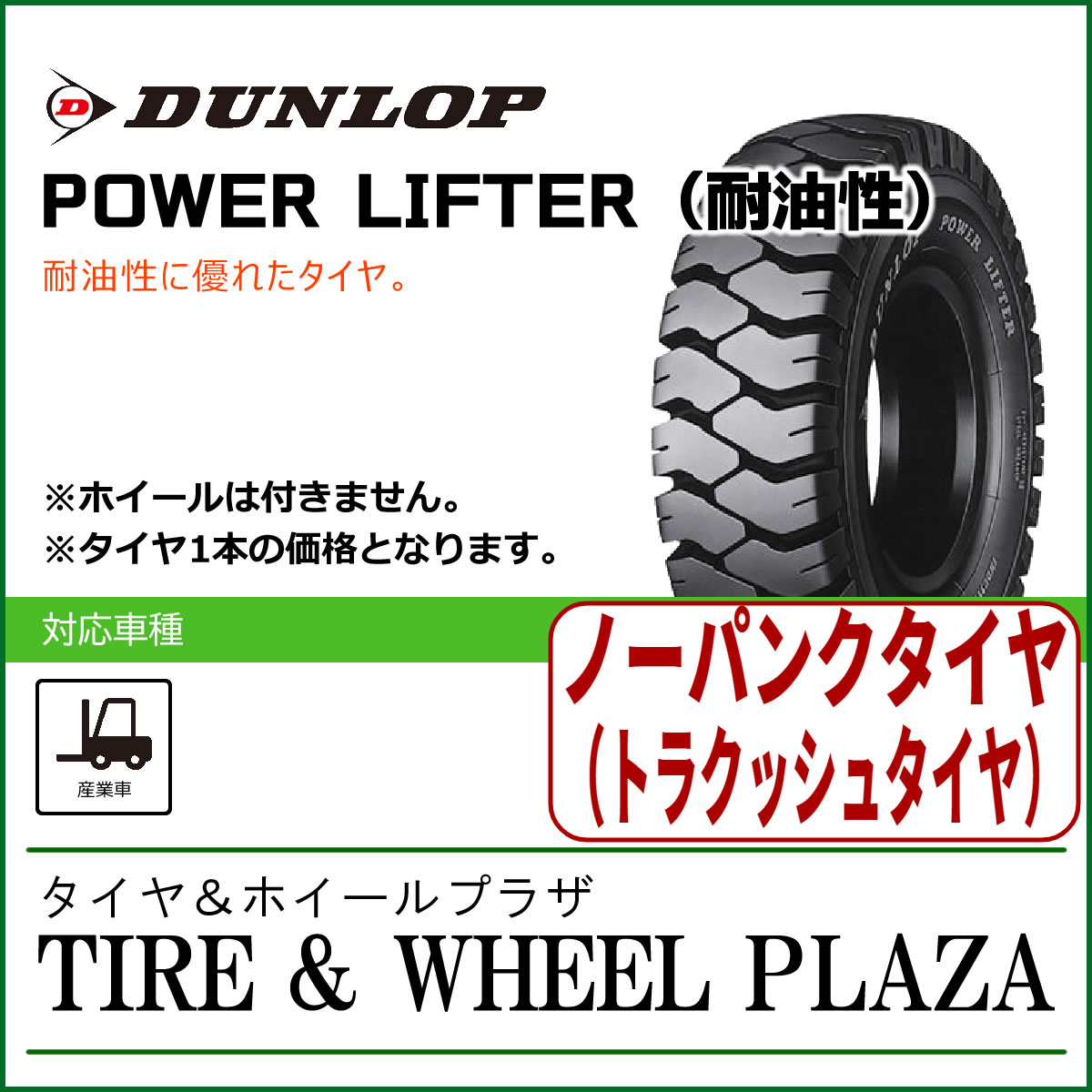 T5.00-8 ダンロップ パワーリフター POWER LIFTER 耐油性 T/L