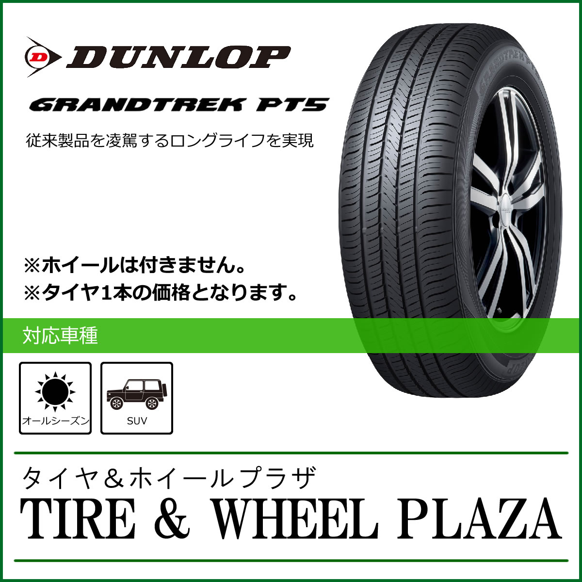 【発注品/乗用車用タイヤ】235/55R19 ダンロップ GRANDTREK グラントレック PT5