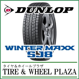 【1/24(金) 16:59までポイント5倍!! 】SUV用 175/80R16 ダンロップ WINTER MAXX SJ8 スタッドレスタイヤ