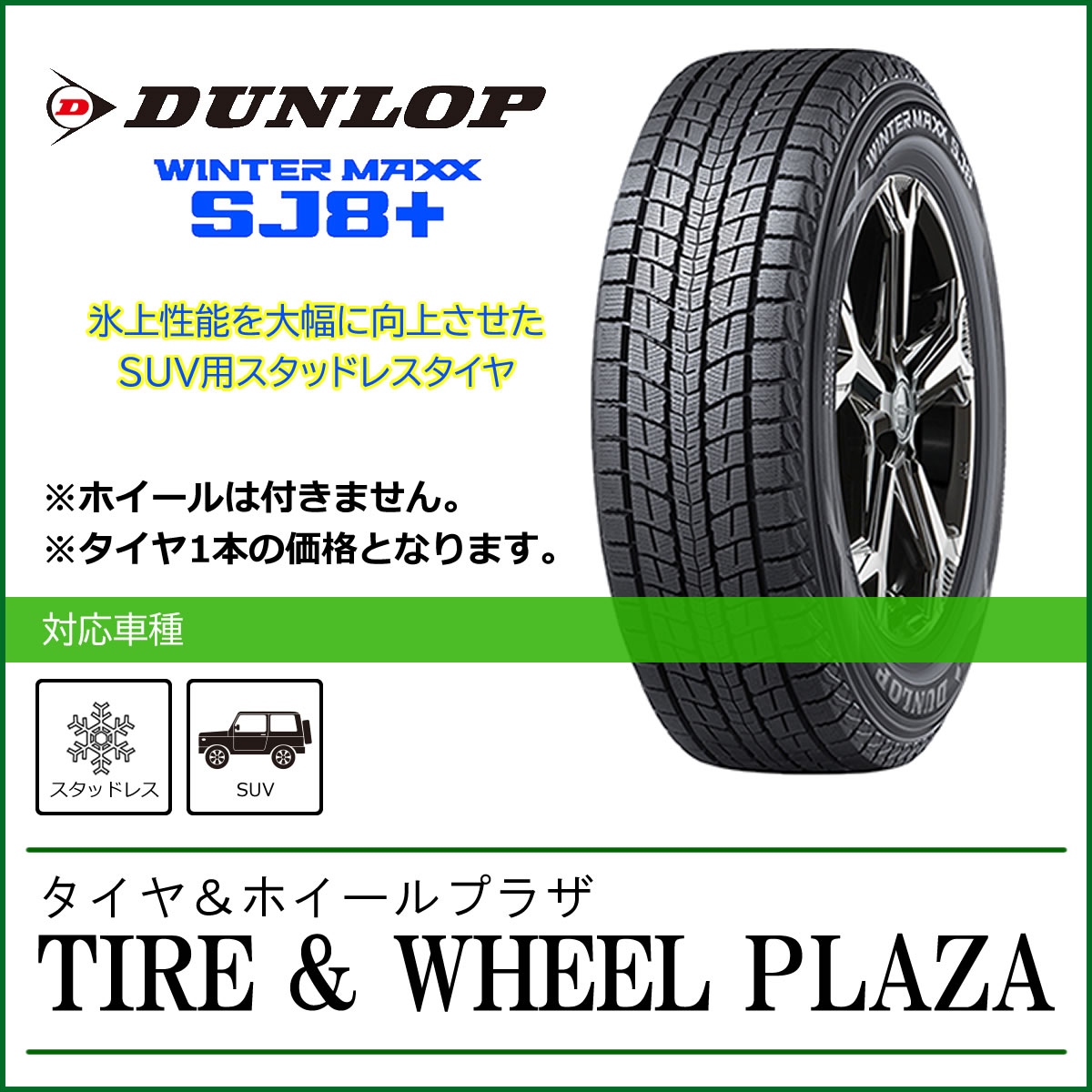 265/60R18 110Q ダンロップ WINTER MAXX ウィンターマックス SJ8+