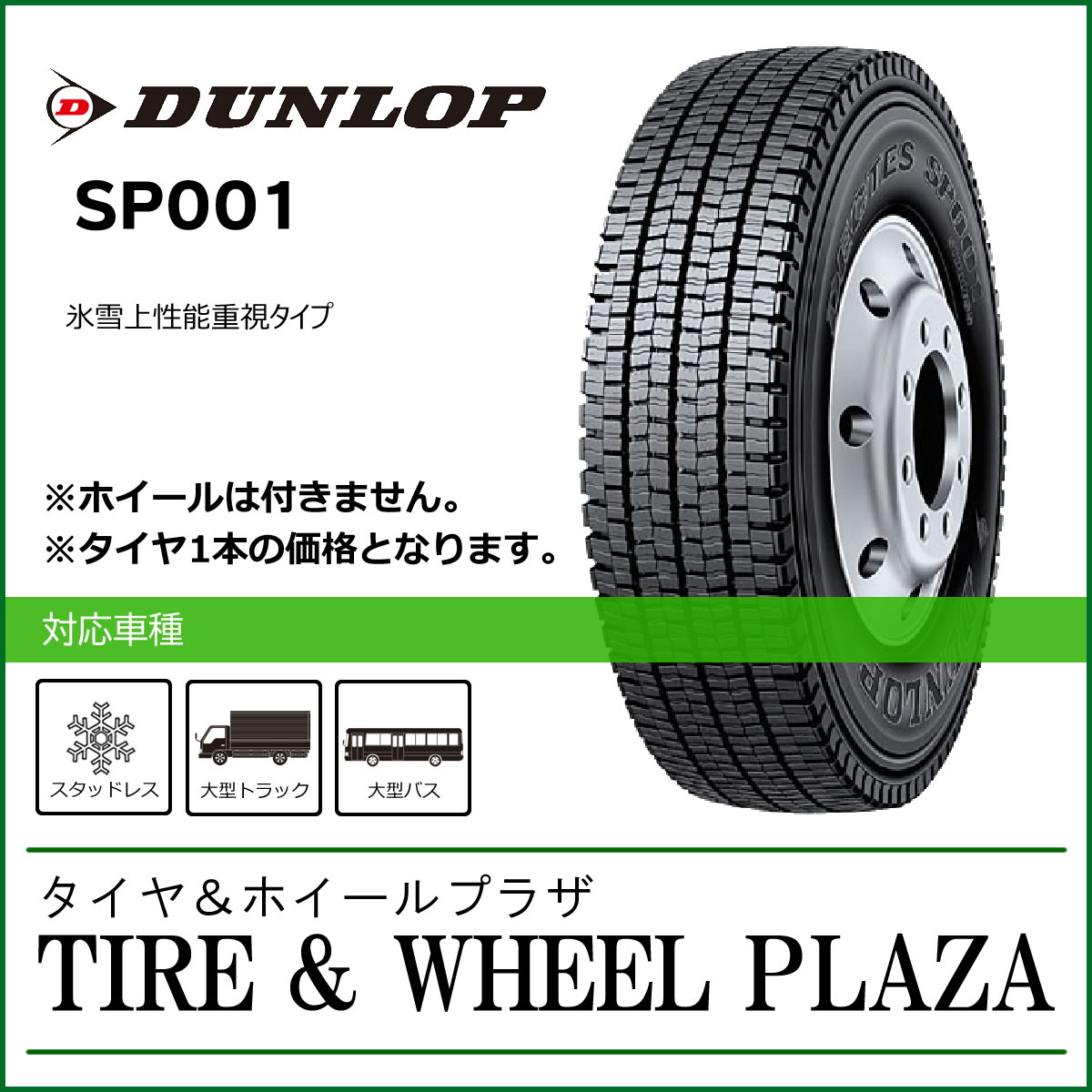 大型トラック用スタッドレスタイヤ 11R22.5 16PR ダンロップ デクテス SP001 DUNLOP DECTES