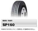 ◎4/6(火)16:59までポイント5倍！ 乗用車用タイヤ 大型トラック用タイヤ 255/70R22.5 143/140J ダンロップSP160