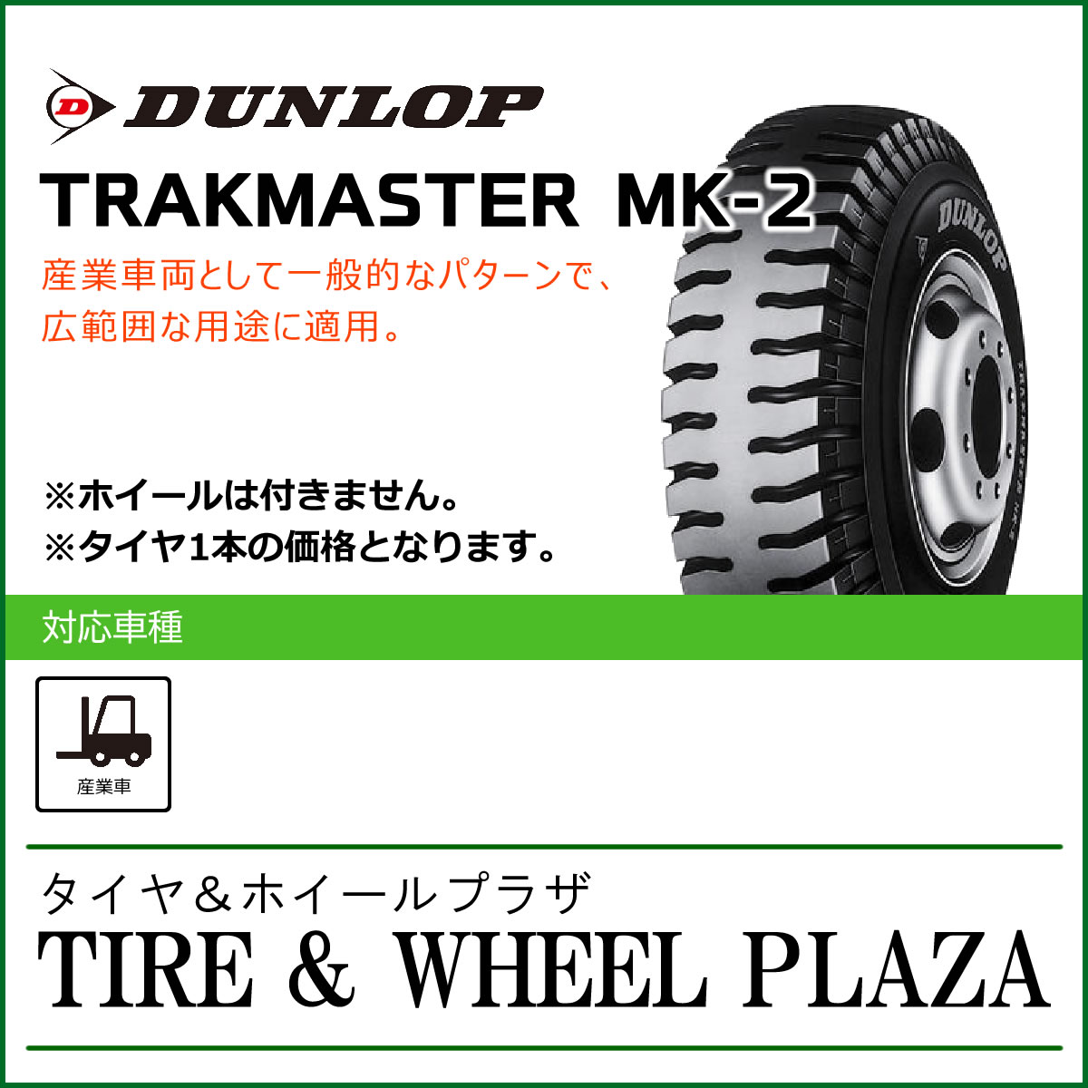 9.00-20 14PR ダンロップ TRAKMASTER MK-2 （ニューマチックタイヤ）