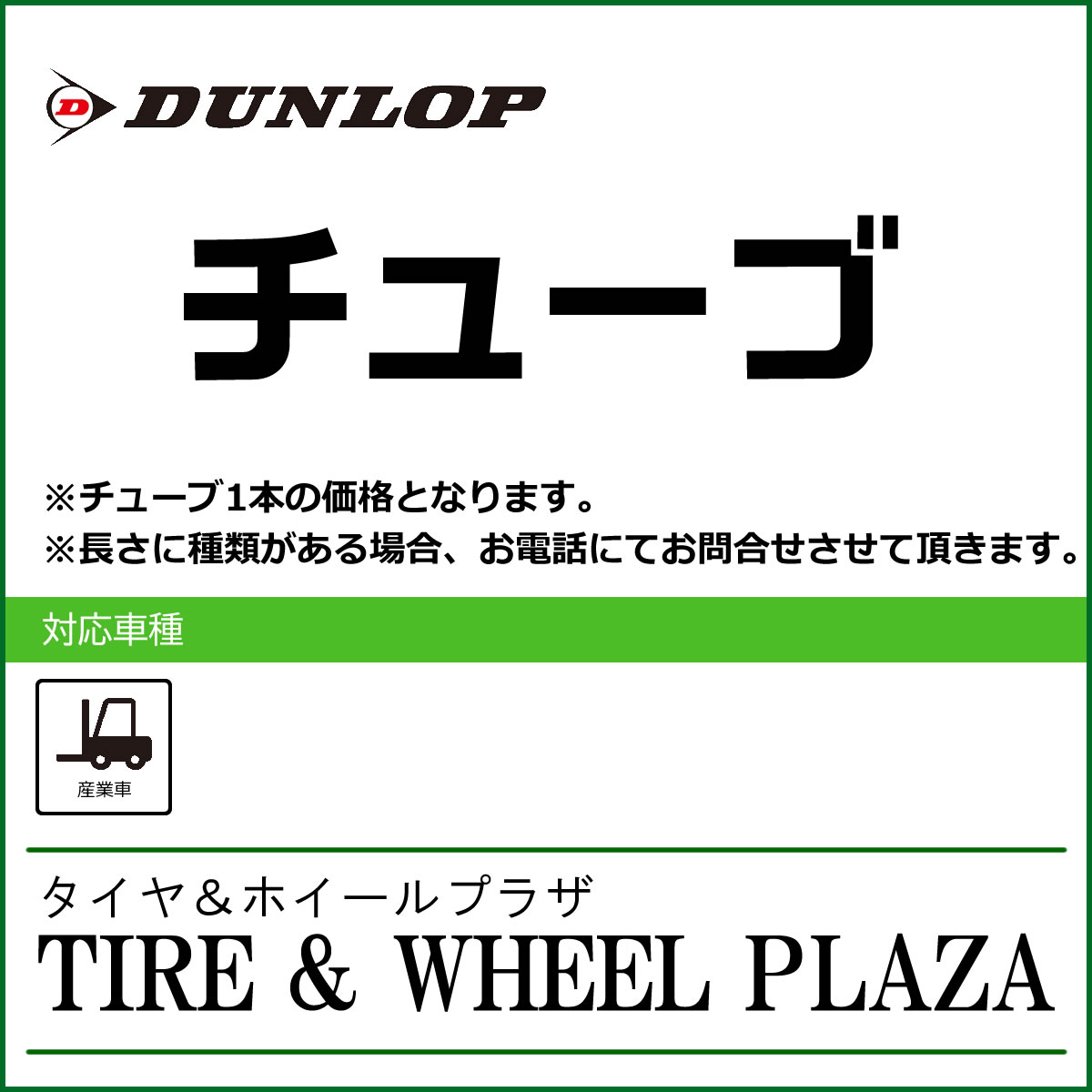 【産業車両用タイヤチューブ】8.25-16 ダンロップ TR-177A チューブ (8.25/9.00-16)