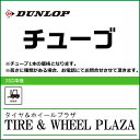 【産業車両用タイヤチューブ】8.25-16 ダンロップ TR-177A チューブ (8.25/9.00-16)