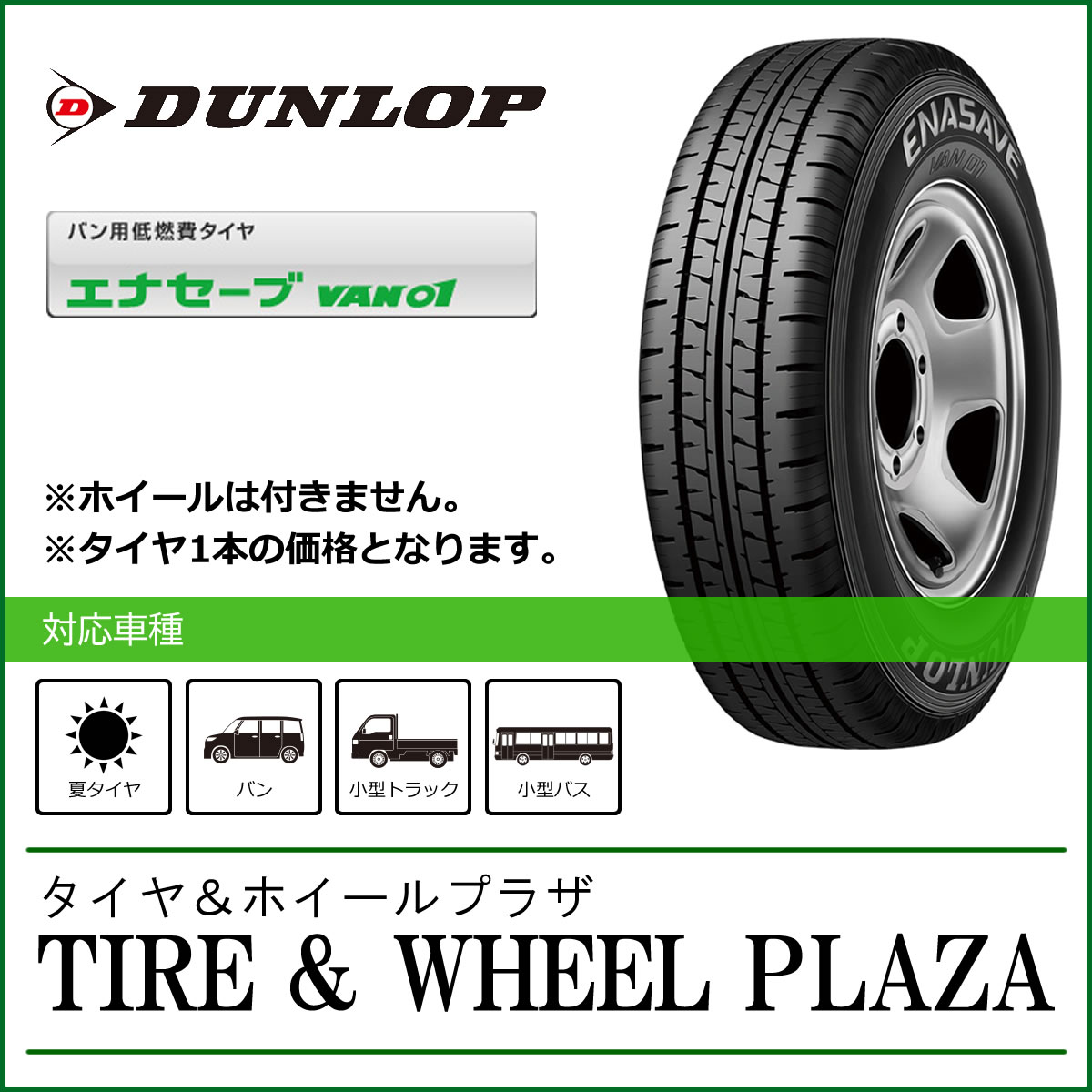 155R12 6PR ダンロップ エナセーブ VAN01 DUNLOP ENASAVE バン・小型トラック用タイヤ