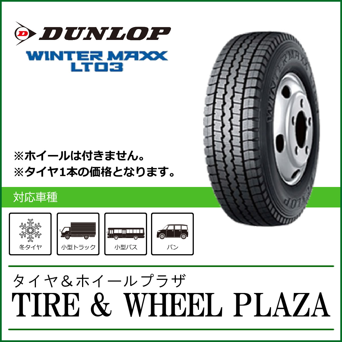 楽天タイヤ＆ホイールプラザ205/70R17.5 115/113L DUNLOP ダンロップ WINTER MAXX ウィンターマックス LT03【バン・小型トラック/バス用スタッドレスタイヤ】