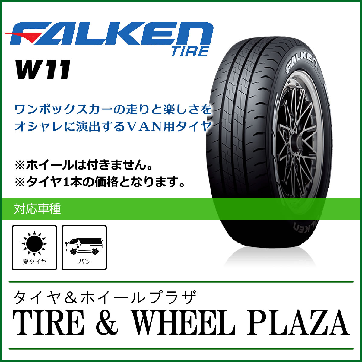 【バン用タイヤ】195/80R15 107/105N FALKEN ファルケン W11 (OWL)