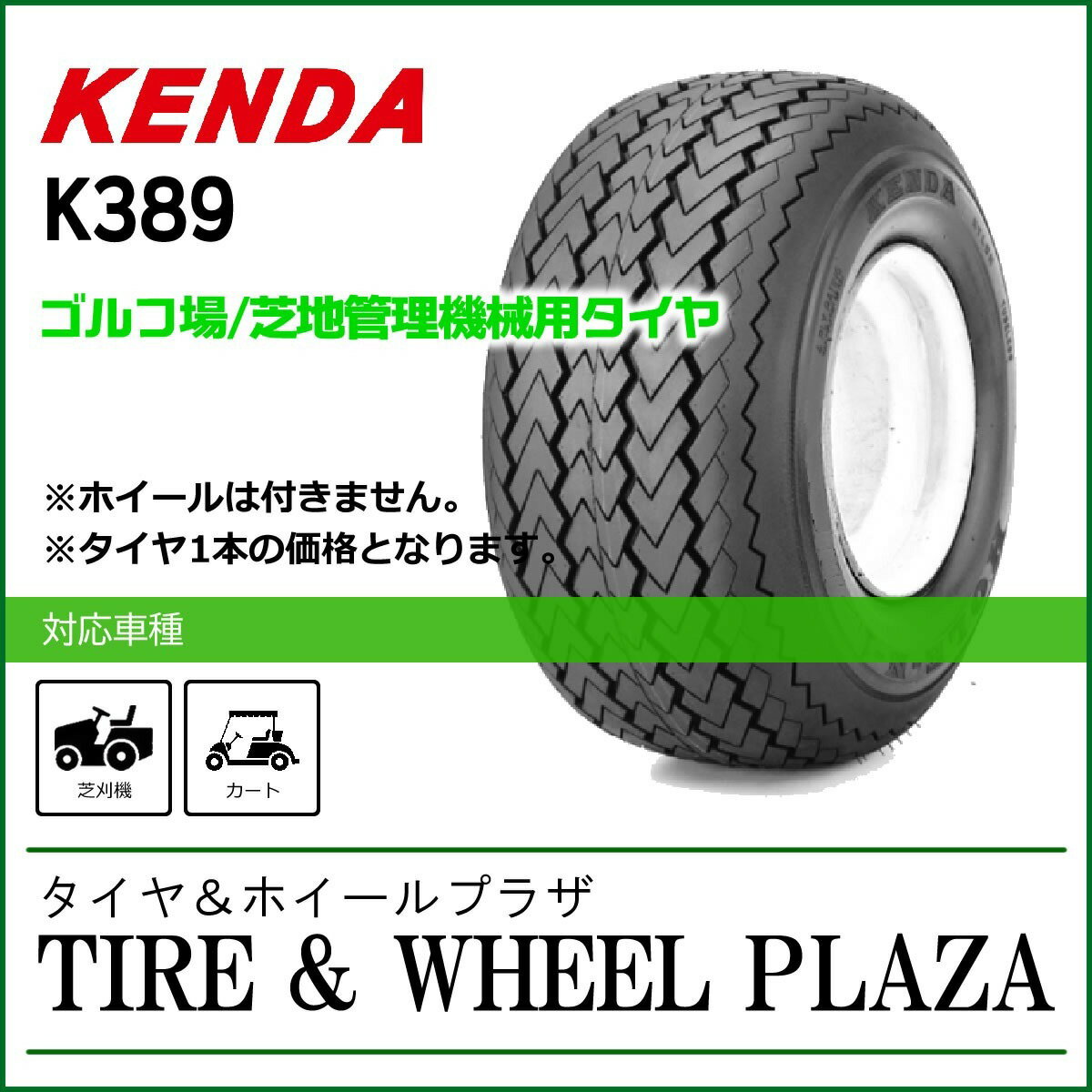 【発注品】16x7.50-8 4PR KENDA ケンダ K389 チューブレス【ゴルフ場／芝地管理機械用タイヤ】