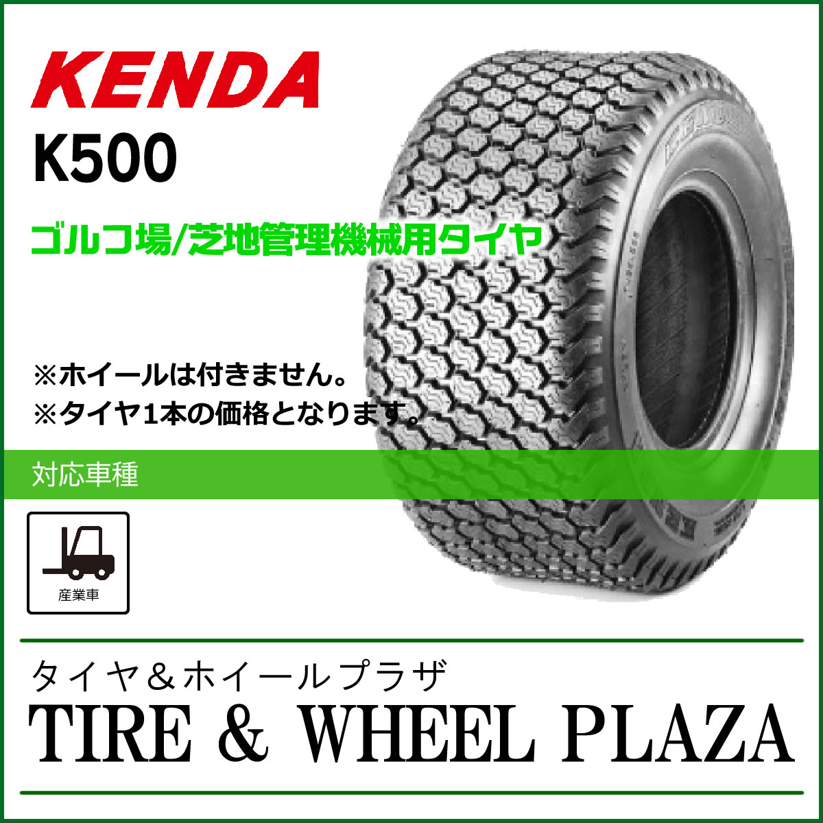 【発注品／ゴルフ場／芝地管理機械用タイヤ】15x6.00-6 4PR KENDA ケンダ K500 チューブレス