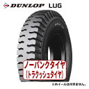 【フォークリフト用タイヤ】5.00-9 8PR ダンロップ LUG ニューマチックタイヤ