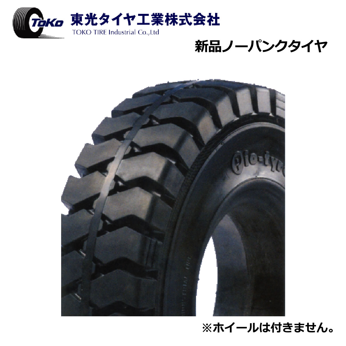 【発注品】21x8-9 SOLID BLACK Pio-tyres ノーパンク 東光タイヤ工業株式会社 【フォークリフト用】