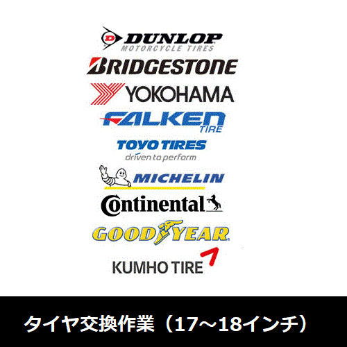 タイヤ交換作業（17～18インチ）※バルブ交換・廃タイヤ処理含む