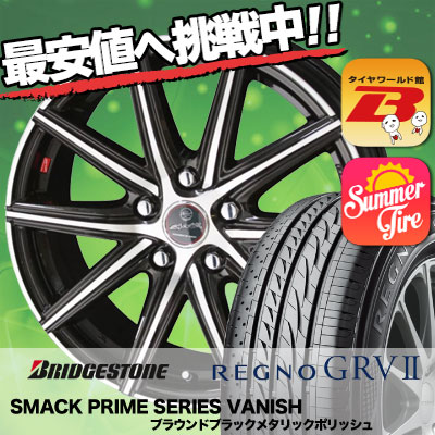 225/50R17 98V XL BRIDGESTONE ブリヂストン REGNO GRV2 レグノ GRV-2 SMACK PRIME SERIES VANISH スマック プライムシリーズ ヴァニッシュ サマータイヤホイール4本セット