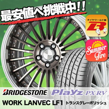 245/35R20 95W XL BRIDGESTONE ブリヂストン Playz PX-RV プレイズ PX-RV WORK LANVEC LF1 ワーク ランベック エルエフワン サマータイヤホイール4本セット