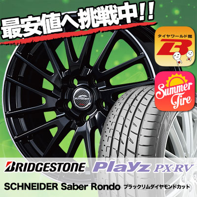 195/65R15 BRIDGESTONE ブリヂストン Playz PX-RV プレイズ PX-RV SCHNEIDER Saber Rondo シュナイダー セイバーロンド サマータイヤホイール4本セット