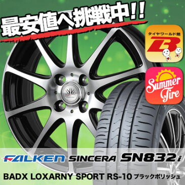 185/55R16 83V FALKEN ファルケン SINCERA SN832i シンセラ SN832i BADX LOXARNY SPORT RS-10 バドックス ロクサーニ スポーツ RS-10 サマータイヤホイール4本セット