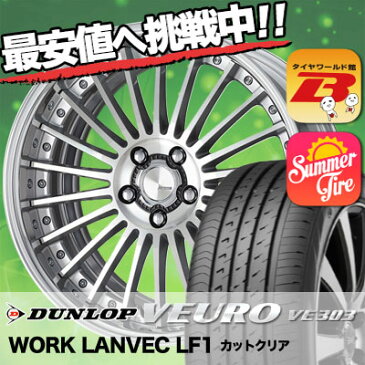 245/35R20 95W DUNLOP ダンロップ VEURO VE303 ビューロ VE303 WORK LANVEC LF1 ワーク ランベック エルエフワン サマータイヤホイール4本セット