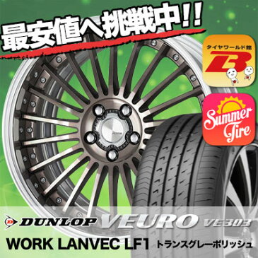 245/35R20 95W DUNLOP ダンロップ VEURO VE303 ビューロ VE303 WORK LANVEC LF1 ワーク ランベック エルエフワン サマータイヤホイール4本セット