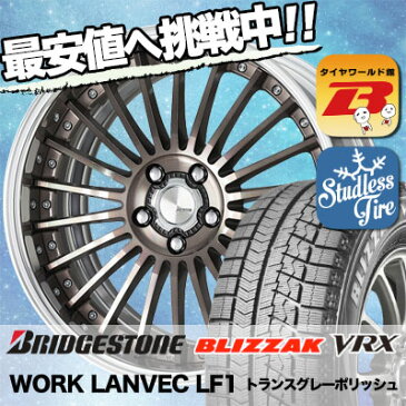 245/40R20 BRIDGESTONE ブリヂストン BLIZZAK VRX ブリザック VRX WORK LANVEC LF1 ワーク ランベック エルエフワン スタッドレスタイヤホイール4本セット