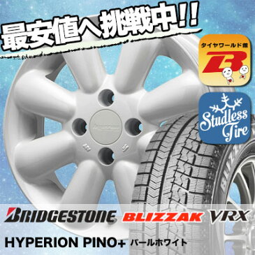 155/65R14 BRIDGESTONE ブリヂストン BLIZZAK VRX ブリザック VRX HYPERION PINO+(PLUS) ハイペリオン ピノ+(プラス) スタッドレスタイヤホイール4本セット