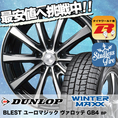 205/50R17 DUNLOP ダンロップ WINTER MAXX 01 WM01 ウインターマックス 01 EUROMAGIC Varotte GB4 ユーロマジック ヴァロッテ GB4 スタッドレスタイヤホイール4本セット