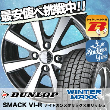 ウインターマックス 01 WM01 195/55R15 85Q スマック VI-R ナイトガンメタリック/ポリッシュ スタッドレスタイヤホイール 4本 セット