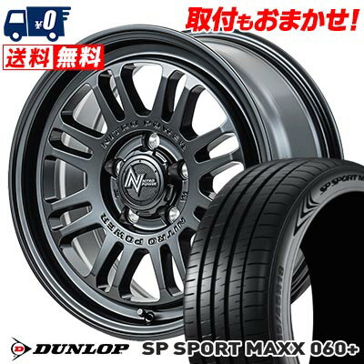 215/55R17 94Y DUNLOP SP SPORT MAXX 060+ NITROPOWER M16 ASSAULT サマータイヤホイール4本セット 【取付対象】