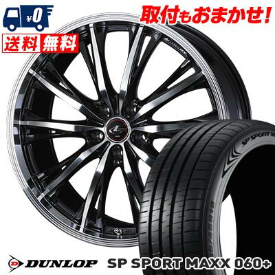 205/55R16 94Y XL DUNLOP SP SPORT MAXX 060+ WEDS LEONIS RT サマータイヤホイール4本セット 【取付対象】