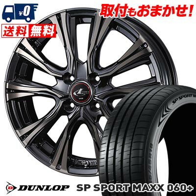205/45R17 88Y XL DUNLOP SP SPORT MAXX 060+ WEDS LEONIS VR サマータイヤホイール4本セット 【取付対象】