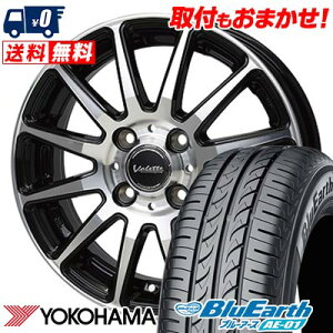 165/55R14 72V YOKOHAMA BluEarth AE-01 Valette GLITTER サマータイヤホイール4本セット 【取付対象】