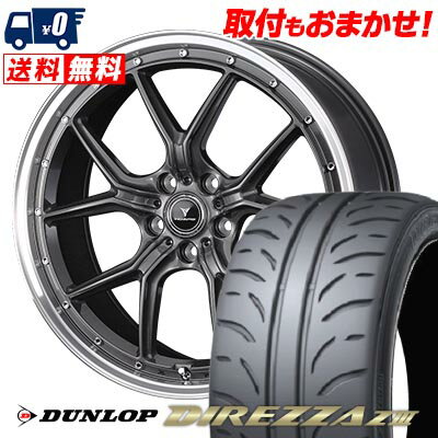 225/40R18 88W DUNLOP DIREZZA Z3 NOVARIS ASSETE S1 サマータイヤホイール4本セット 【取付対象】
